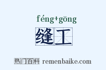 缝工是什么意思的图片